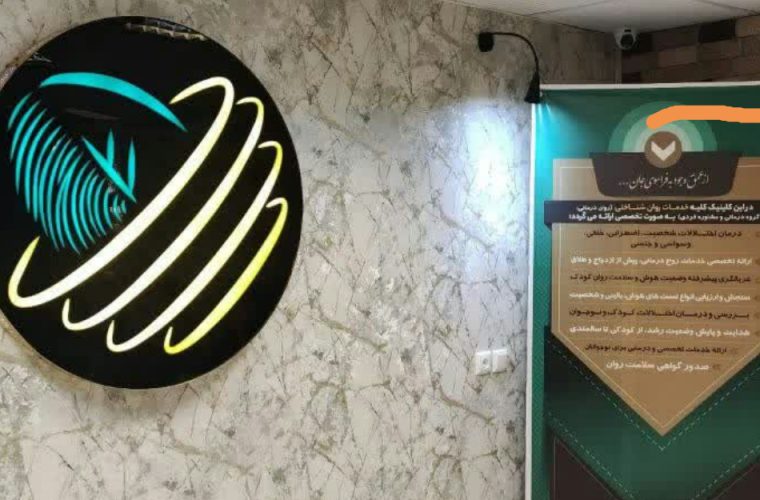 افتتاح مرکز تخصصی خدمات روان درمانی و مشاوره آوند افتتاح مرکز تخصصی خدمات روان درمانی و مشاوره آوند