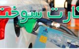 جریمه هفت میلیارد ریالی برای سوء استفاده از کارت سوخت جریمه هفت میلیارد ریالی برای سوء استفاده از کارت سوخت