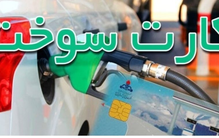 جریمه هفت میلیارد ریالی برای سوء استفاده از کارت سوخت جریمه هفت میلیارد ریالی برای سوء استفاده از کارت سوخت