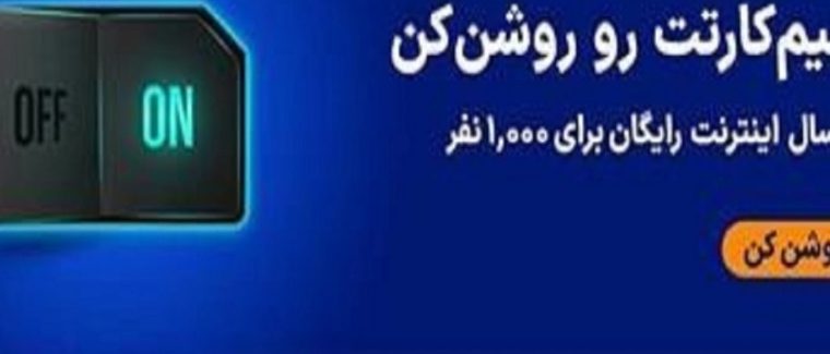 قرعهکشی یک سال اینترنت رایگان برای فعالسازی خطوط غیرفعال قرعهکشی یک سال اینترنت رایگان برای فعالسازی خطوط غیرفعال