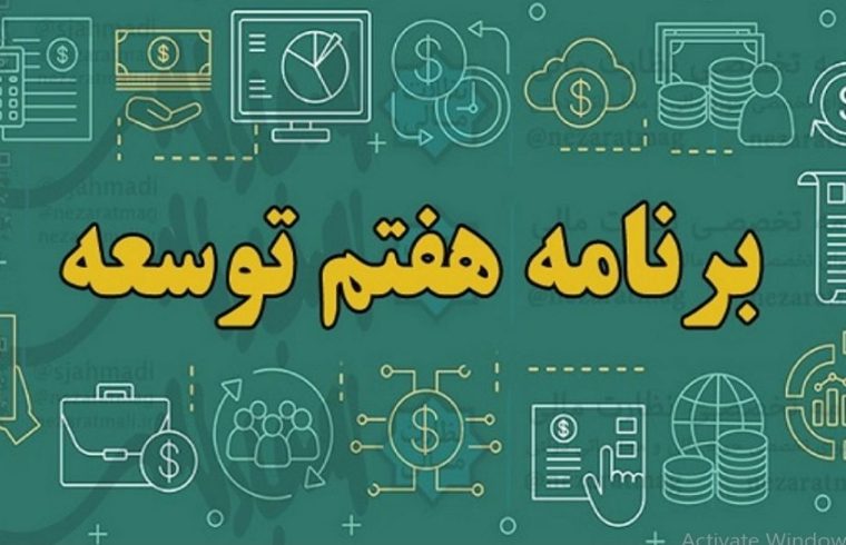 بررسی الزامات توسعه دیجیتال در برنامه هفتم توسعه بررسی الزامات توسعه دیجیتال در برنامه هفتم توسعه