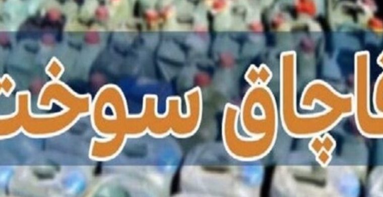 وصول جریمه بیش از ۲ میلیارد و ۵۰۰ میلیون ریالی قاچاق سوخت