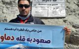 صعود یکی از کارکنان آبفای استان اصفهان به قله دماوند