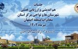 برگزاری جلسه هم اندیشی و ارزیابی فصلی شهرستان ها و مراکز استان در مخابرات اصفهان
