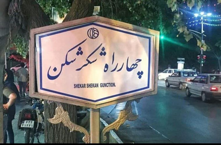 تکمیل نرم‌افزار نام‌گذاری معابر شهر اصفهان در آینده نزدیک