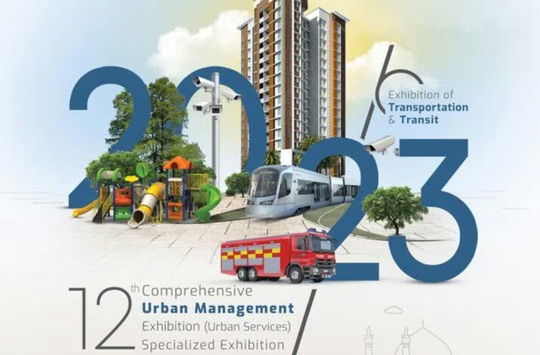 برپایی دوازدهمین نمایشگاه جامع مدیریت شهری از ۱۰ تا ۱۳ مردادماه در اصفهان