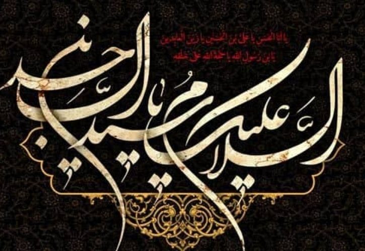 دوازدهم محرم سالروز شهادت سیدالساجدین حضرت امام زین‌العابدین (علیه‌السلام) است