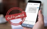 هشدارشرکت مخابرات درباره دریافت تماس یاپیامک‌های کلاهبرداری
