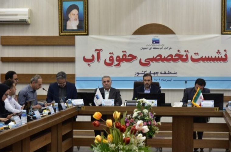 چهارمین نشست تخصصی حقوق آب در اصفهان
