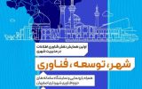 همایش«شهر، توسعه،فناوری» دراصفهان برگزار می‌شود