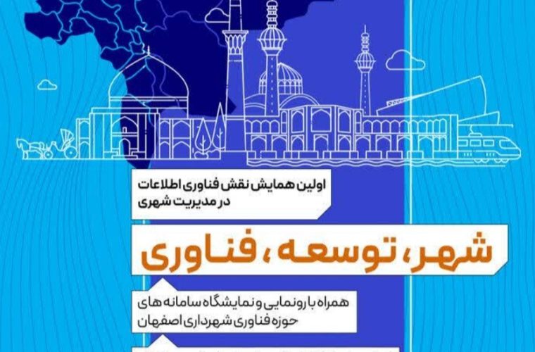 همایش«شهر، توسعه،فناوری» دراصفهان برگزار می‌شود