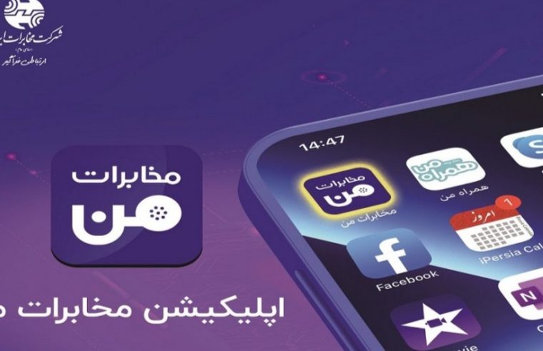 ارائه خدمات پیگیری قطع قضائی تلفن ثابت در سامانه مخابرات من