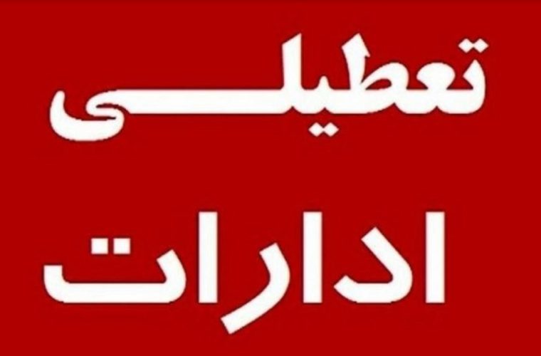 ادارات شرکت مخابرات ایران چهارشنبه و پنجشنبه در سراسر کشور تعطیل شد ادارات شرکت مخابرات ایران چهارشنبه و پنجشنبه در سراسر کشور تعطیل شد