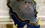 تندیس سه ستاره دومین همایش ملی ساخت ایران به هلدینگ پتروپالایش اصفهان تعلق گرفت