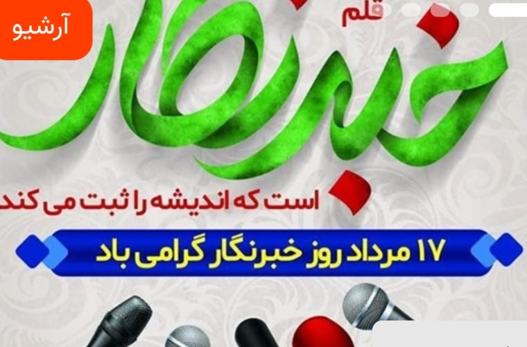 پیام مدیر کل دامپزشکی استان اصفهان به مناسبت روز خبرنگار