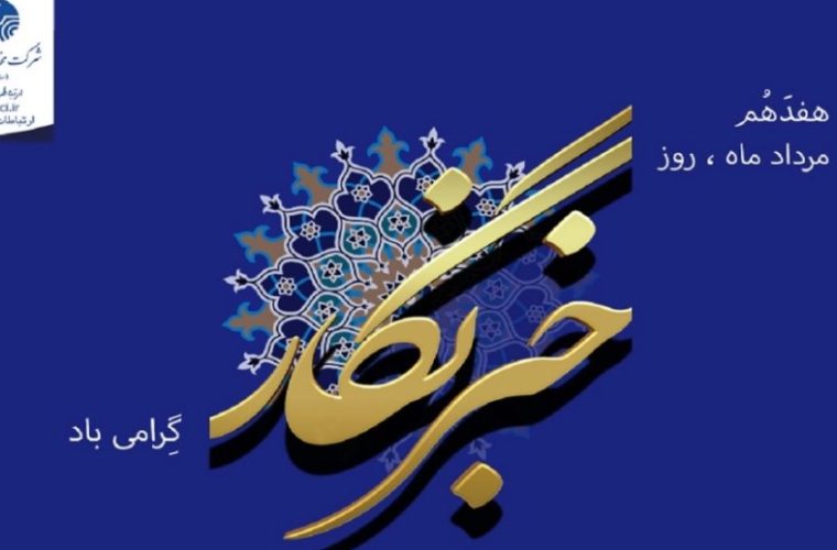 پیام تبریک مدیرعامل شرکت مخابرات ایران به مناسبت روز خبرنگار