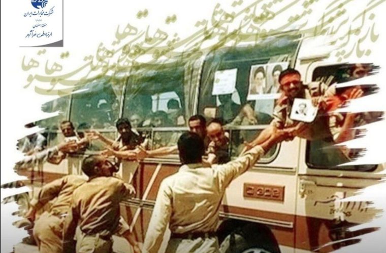 پیام مدیر مخابرات منطقه اصفهان در مورد بازگشت آزادگان پیام مدیر مخابرات منطقه اصفهان در مورد بازگشت آزادگان