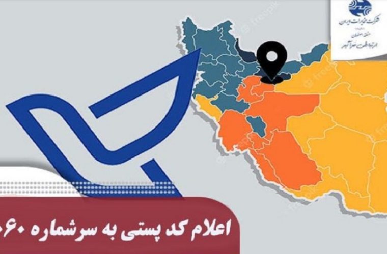 لزوم ثبت کد پستی توسط مشترکین تلفن ثابت لزوم ثبت کد پستی توسط مشترکین تلفن ثابت