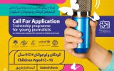 فراخوان جذب و آموزش خبرنگاران کودک و نوجوان