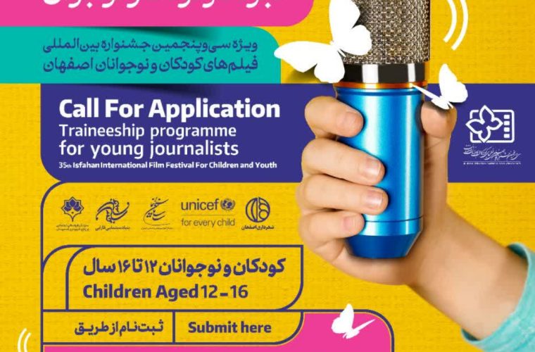 فراخوان جذب و آموزش خبرنگاران کودک و نوجوان فراخوان جذب و آموزش خبرنگاران کودک و نوجوان