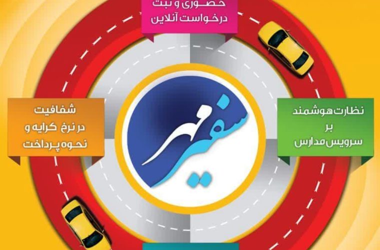 راه‌اندازی سامانه «سفیرمهر» در اصفهان برای ساماندهی سرویس‌های مدارس