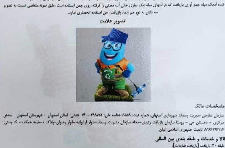 نماد آموزشی «پاکیمَن» سازمان مدیریت پسماند شهرداری اصفهان به ثبت رسید