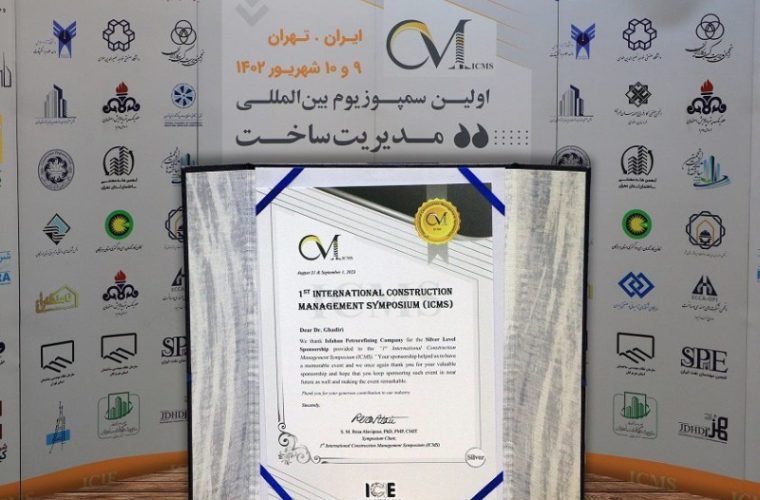 مشارکت هلدینگ پتروپالایش اصفهان در سمپوزیوم بین‌المللی مدیریت ساخت (ICMS)