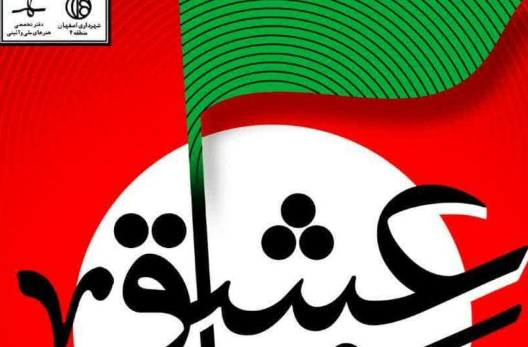 روایت آئینی نمایشی «خط عشق» در باغ غدیر روایت آئینی نمایشی «خط عشق» در باغ غدیر