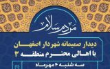 دیدار شهردار اصفهان با اهالی منطقه ۳ در پنجمین برنامه «مردم سلام»