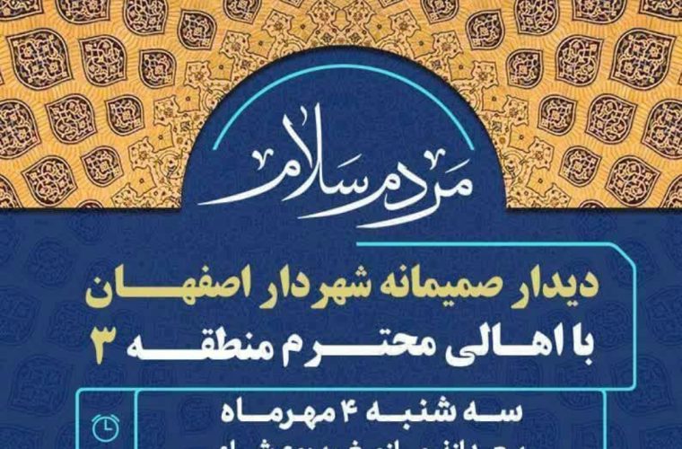 دیدار شهردار اصفهان با اهالی منطقه ۳ در پنجمین برنامه «مردم سلام»