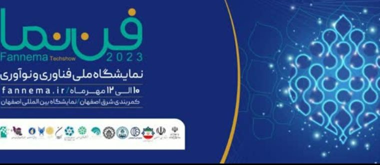 حضور ۲۰ سرمایه گذار با رقمی بیش از ۵۰ میلیارد تومان در نمایشگاه ملی فن‌نما