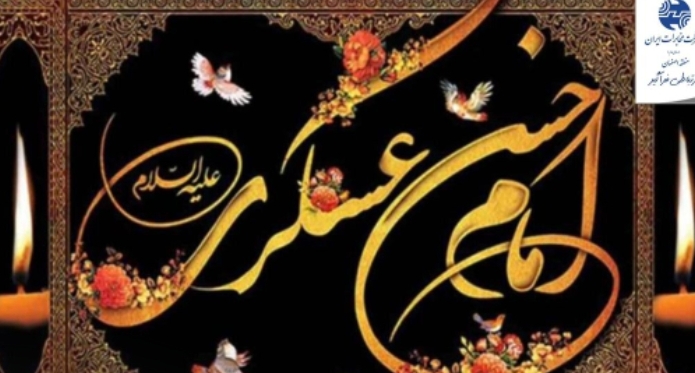 پیام مدیر مخابرات منطقه اصفهان به مناسب وفات حضرت امام حسن عسگری (ع)