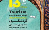 برگزاری سیزدهمین نمایشگاه بین المللی گردشگری، صنایع دستی و هتلداری در اصفهان