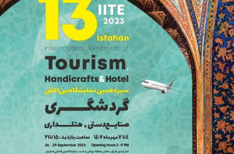 برگزاری سیزدهمین نمایشگاه بین المللی گردشگری، صنایع دستی و هتلداری در اصفهان