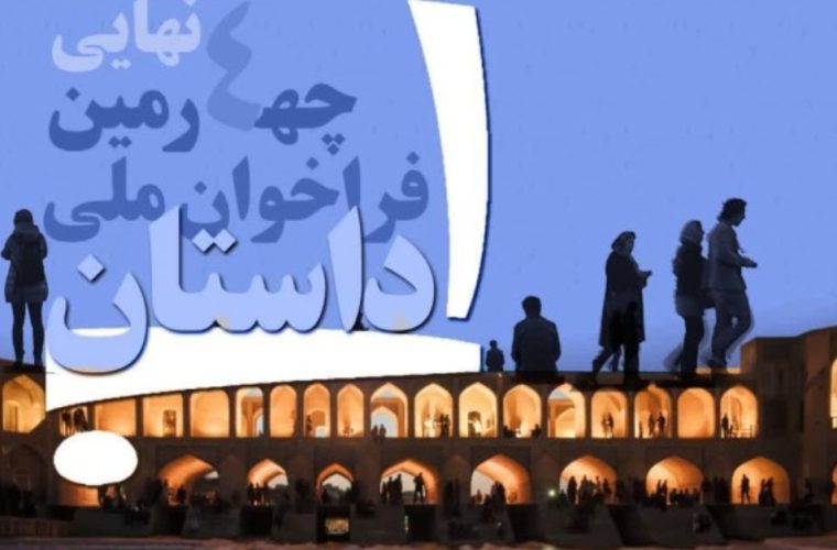 اسامی نامزدهای جشنواره ملی داستان آب اعلام شد