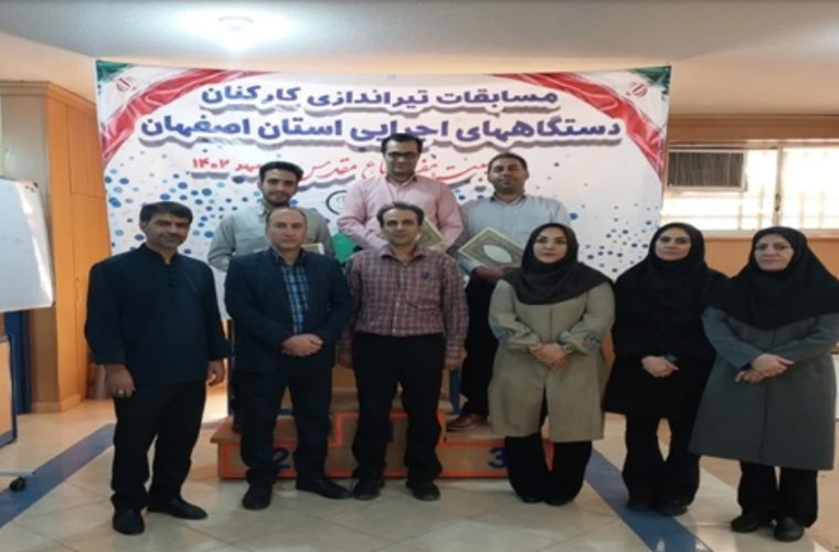 کسب مقام اول و دوم مسابقات تیراندازی با تفنگ بادی، توسط کارمندان اداره کل دامپزشکی استان اصفهان