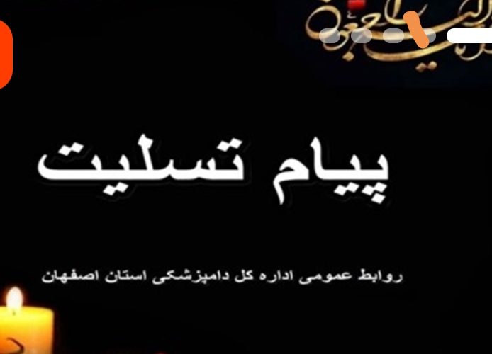 پیام عرض تسلیت پیام عرض تسلیت