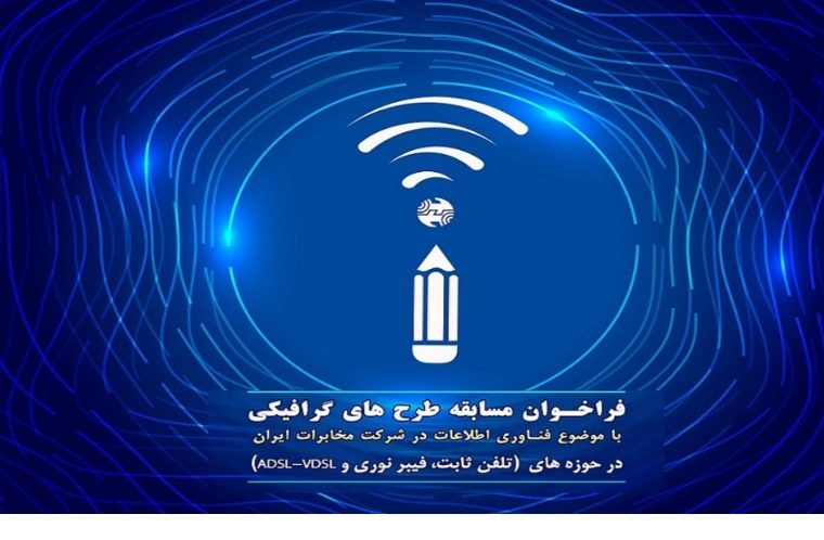 فراخوان مسابقه طرح های گرافیکی با موضوع فناوری اطلاعات در شرکت مخابرات ایران