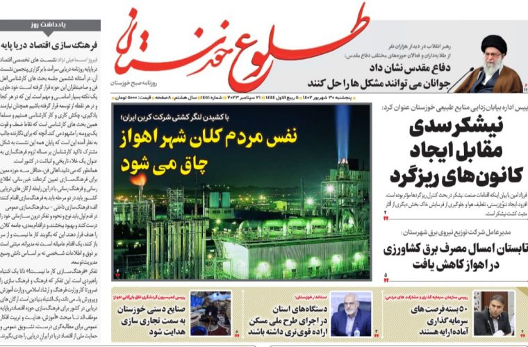 روزنامه طلوع خوزستان ۳۰شهریور۱۴۰۲