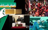 خبر خوب| از شیرینی طوفان الاقصی تا طرح «رگال مهربانی» برای ترویج حجاب