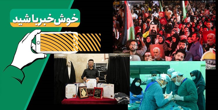 خبر خوب| از شیرینی طوفان الاقصی تا طرح «رگال مهربانی» برای ترویج حجاب خبر خوب| از شیرینی طوفان الاقصی تا طرح «رگال مهربانی» برای ترویج حجاب