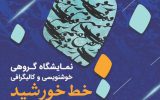 تماشای «خط خورشید» در گالری ریم