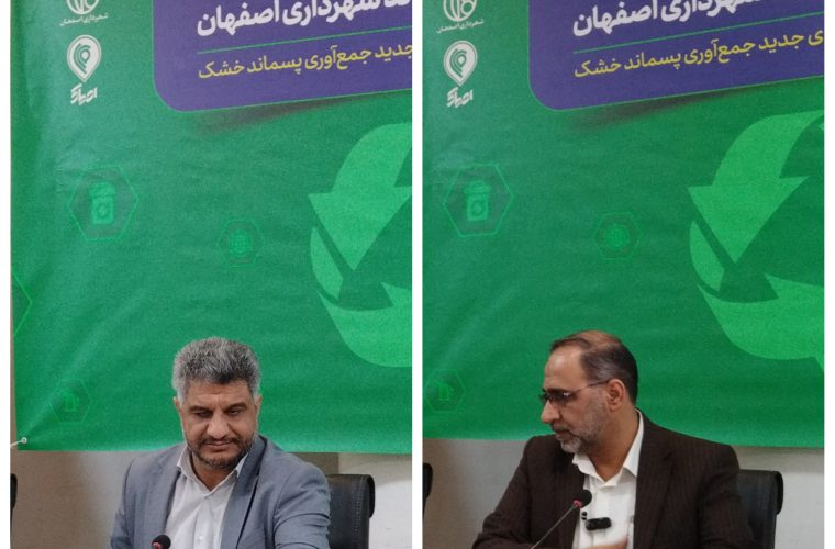 اصپاک به بازیافت خشک شهر اصفهان پیوست اصپاک به بازیافت خشک شهر اصفهان پیوست