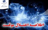 اختلال در شبکه همراه در مناطقی از شهرهای درچه، گز و دستگرد به دلیل توسعه سایت های موبایل شبکه همراه اول