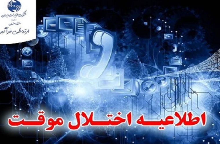 اختلال در شبکه همراه در مناطقی از شهرهای درچه، گز و دستگرد به دلیل توسعه سایت های موبایل شبکه همراه اول