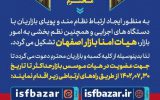 تشکیل هیات امنای بازار بزرگ اصفهان دردستورکار