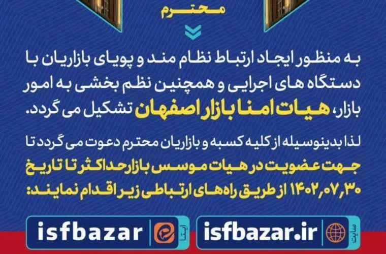 تشکیل هیات امنای بازار بزرگ اصفهان دردستورکار