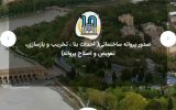 ایجادامکان مشاهده پرونده شهرسازی شهروندان باسامانه«اصنو»