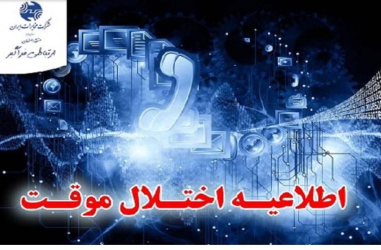 اختلال در شبکه همراه اول در مناطقی از شهر اصفهان به دلیل عملیات توسعه شبکه اختلال در شبکه همراه اول در مناطقی از شهر اصفهان به دلیل عملیات توسعه شبکه