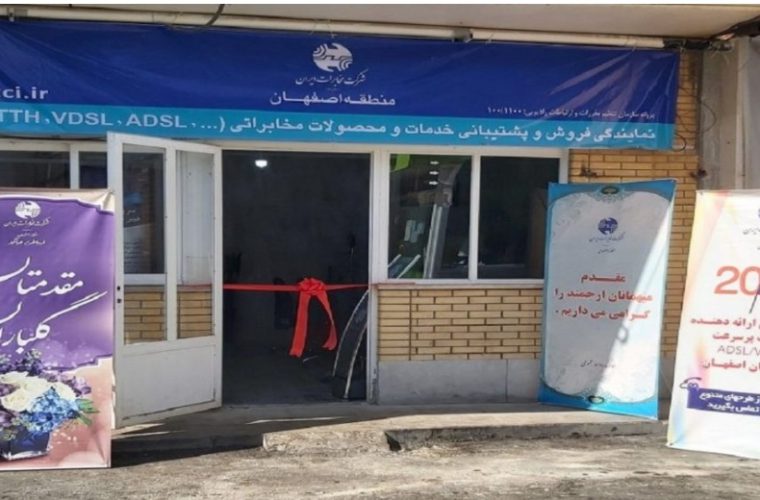 افتتاح غرفه نمایندگی فروش سرویسهای مخابراتی در محوطه تعاونی مصرف کارکنان مخابرات اصفهان